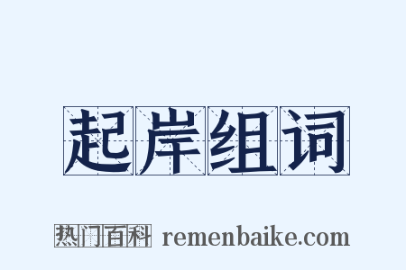 起岸组词是什么意思的图片